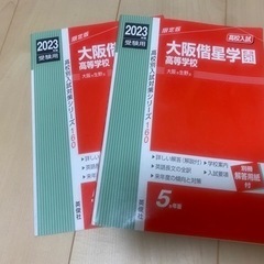 大阪偕星学園高等学校　2023年度　受験用　2冊