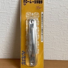 新品　取手