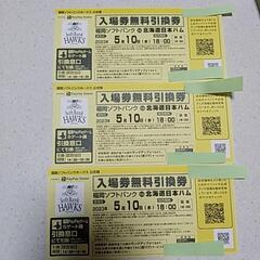 【ネット決済】ソフトバンク　日本ハム入場券無料引換券