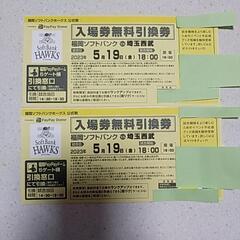 【ネット決済】ソフトバンク　埼玉西武　入場券無料引換券
