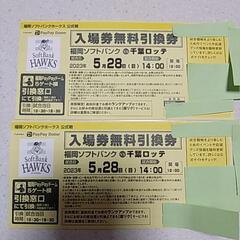 【ネット決済】ソフトバンク　千葉ロッテ入場券無料引換券
