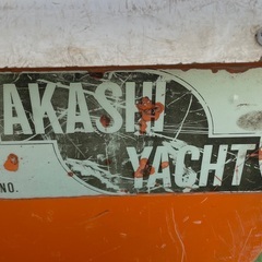 ① 明石ヨット　ボート　船