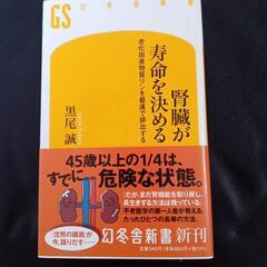 腎臓が寿命を決める・著…黒尾誠