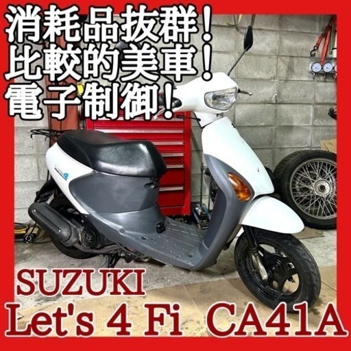 ☆安心の点検整備.動画☆スズキ レッツ4 Fi CA45A☆消耗品抜群でお買い得乗り出し！電子制御型エンジンが安定して軽い車体で乗りやすい！