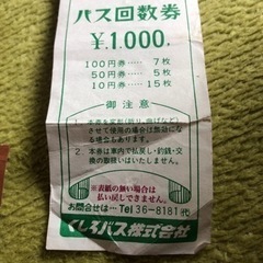 くしろバス　660円分