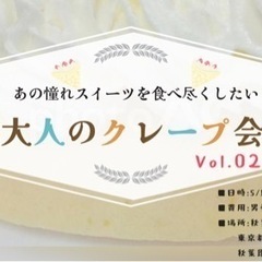 5/13 13:00〜15:30大人のクレープ会✨✨