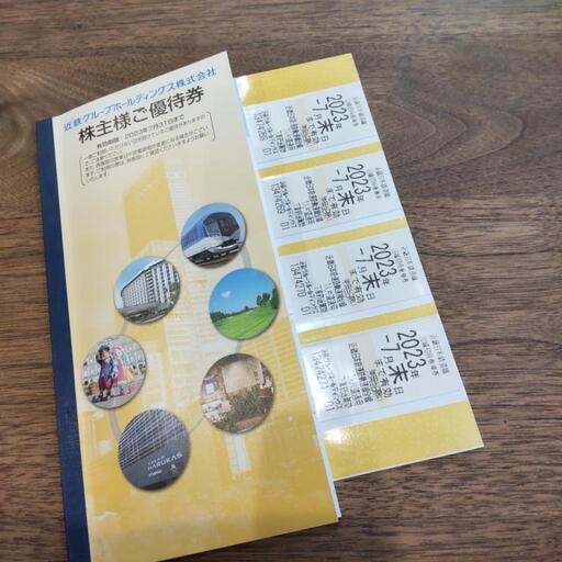 近鉄電車 株主優待券 乗車券4枚