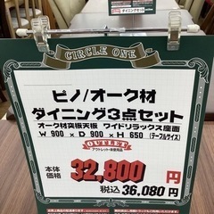 KE-17【新入荷 アウトレット】ピノ オーク材 ダイニング3点セット ブラウン
