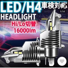 H4LEDヘッドライトバルブ 2個セット