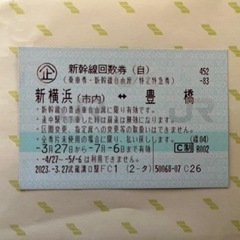 定価8240円　東海道新幹線　回数券　自由席　片道　新横浜(市内...
