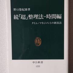 ☆続☆「超」整理法 時間編 タイム・マネジメントの新技法