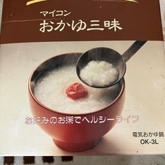 マイコン おかゆ三昧 OK-3L  日立家電