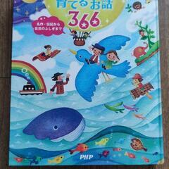 考える力を育てるお話 366 名作・伝記から自然のふしぎまで／P...