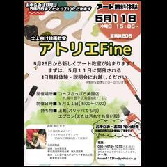 気軽にアートを無料体験しませんか？◆5月11日◆