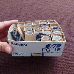 点灯管　FG-1E National　17個