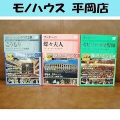 DVDブック 3冊セット 魅惑のオペラ 7巻・8巻・9巻 ロッシ...