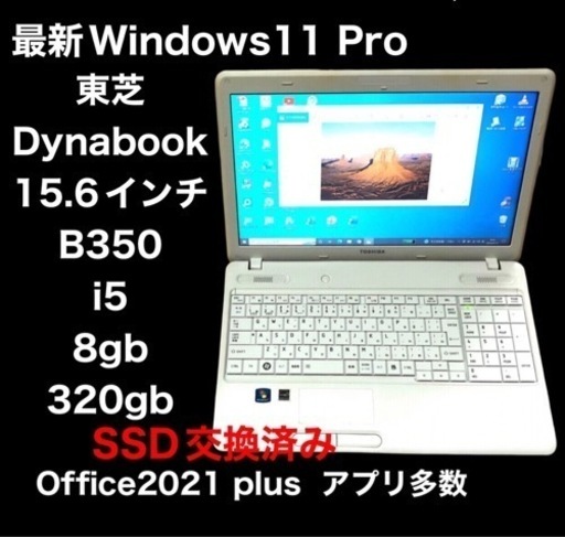 ■東芝15.6インチ dynabook B350/22B /i5/8GB/SSD/Win11pro/最新Office2021/すぐ使える