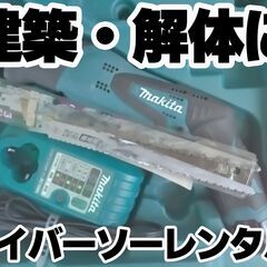 【リース】マキタ　充電式レシプロソー　JR101D  簡易的な解...