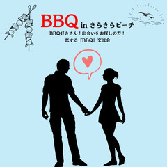 恋する『BBQ』交流会