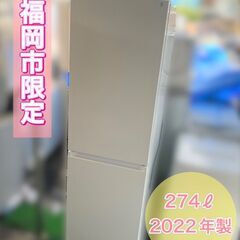 274㍑冷蔵庫】ニトリ2ドア冷凍冷蔵庫 配送設置無料♬日時指定承ります♬