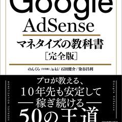 Google AdSense マネタイズの教科書[完全版]
