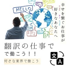 【追加募集！大人気の翻訳業務！】就職時のアドバイザーがおります！