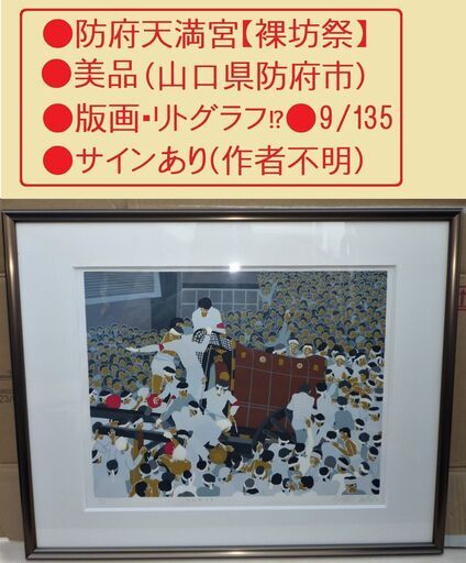 山口市、山口県防府天満宮【裸坊祭】￥6800●版画・リトグラフ●9/135●額704ｘ570