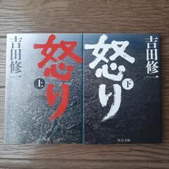 小説「怒り」上下巻　著：吉田修一　中公文庫