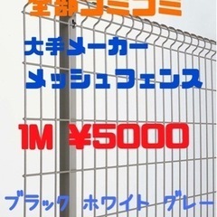 メッシュフェンス　コミコミ¥5000〜
