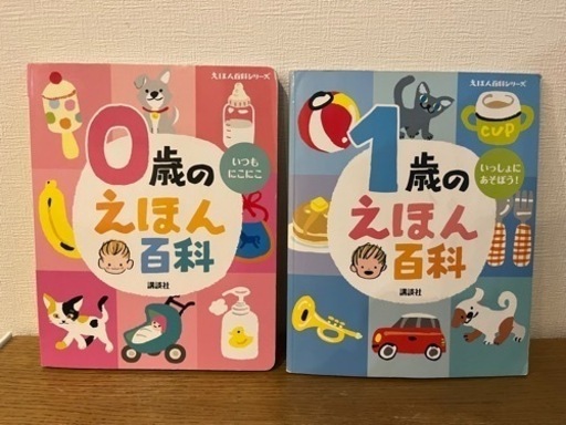 0歳、1歳えほん百科の2冊 www.franchiseko.com