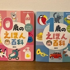 0歳、1歳えほん百科の2冊