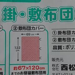 値下げしました‼️お昼寝掛け、敷き布団カバー2点セット新品