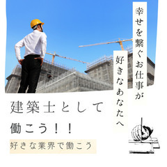 【大人気の建築士枠！】あなたの資格を活かしましょう！専任ア…