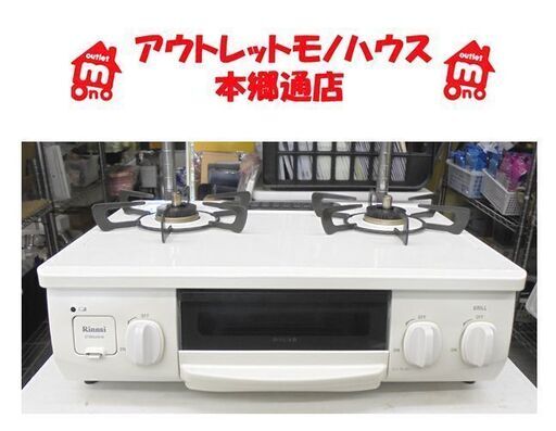 札幌白石区 両方標準火力 都市ガスコンロ 2020年製 リンナイ ホワロ 白 ホワイト ET34NJH4 幅56cm ガステーブル 12A 13A 本郷通店