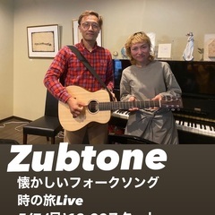 懐かしいフォークソング　Zubtone 〜時の旅Live〜