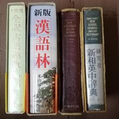 辞書４冊セット　漢和・古語・英和・和英辞典　中学高校大学