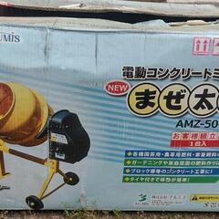 まぜ太郎 100v 電動ミキサー 120L