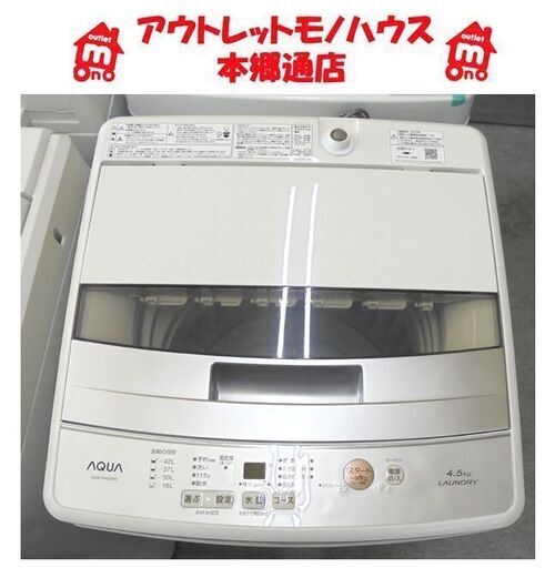 札幌白石区 4.5Kg 洗濯機 2018年製 アクア AQW-S45G 単身 一人暮らし 本郷通店