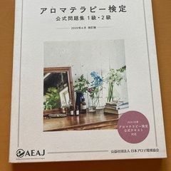 アロマテラピー検定　公式問題集１級・２級　2020年6月改訂版