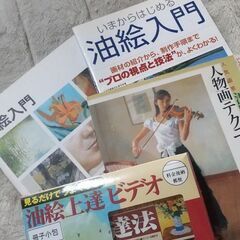 これから油彩を始めたい方へ！油絵入門書とビデオ