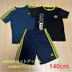 アディダスセットアップ＆umbro Tシャツ 3点　140cm