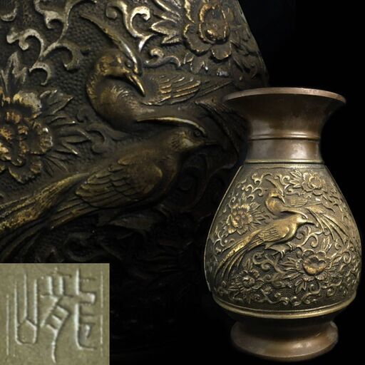 新古品富山高岡銅花瓶共箱つき銅製象嵌花鳥図