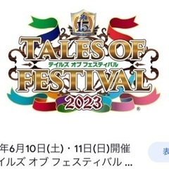 テイフェス2023