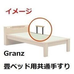 【未使用】新品 Granz スミカ オプション品 畳ベッド用共通...