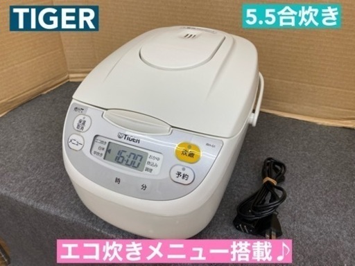 I381  美品♪ TIGER 炊飯ジャー 5.5合炊き ⭐ 動作確認、クリーニング済