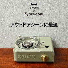 Bruno カセットコンロ　グリーン（新品未使用）