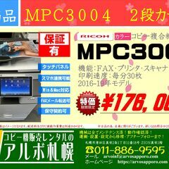 【販売終了】中古カラーコピー機複合機　リコー　MPC3004　2...