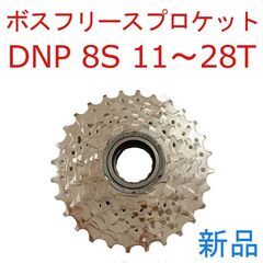 【新品】 DNP ボスフリー スプロケット 8s 11～28T