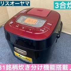 I337 🌈 アイリスオーヤマ 炊飯ジャー 3合炊き  ⭐ 動作...