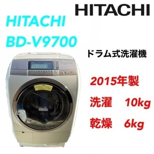 HITACHI BD-V9700 ドラム式洗濯機　10/6kg ★2015年製★